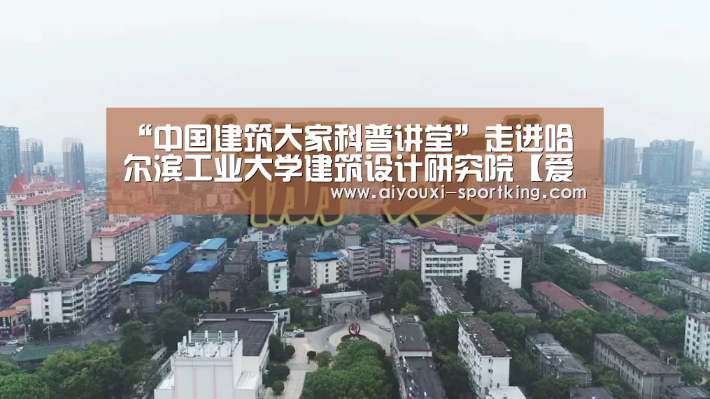 “中国建筑大家科普讲堂”走进哈尔滨工业大学建筑设计研究院【爱游戏官方入口】(图2) 爱游戏体育
