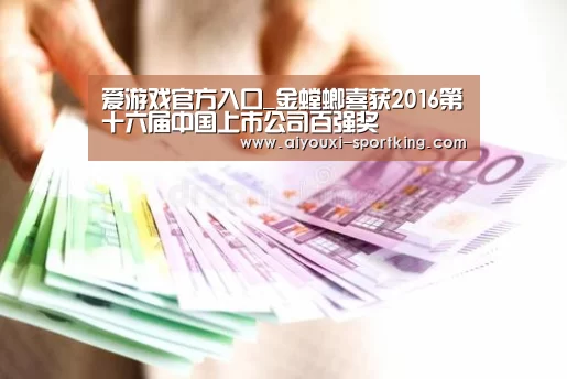 爱游戏官方入口_金螳螂喜获2016第十六届中国上市公司百强奖(图2) 爱游戏官网