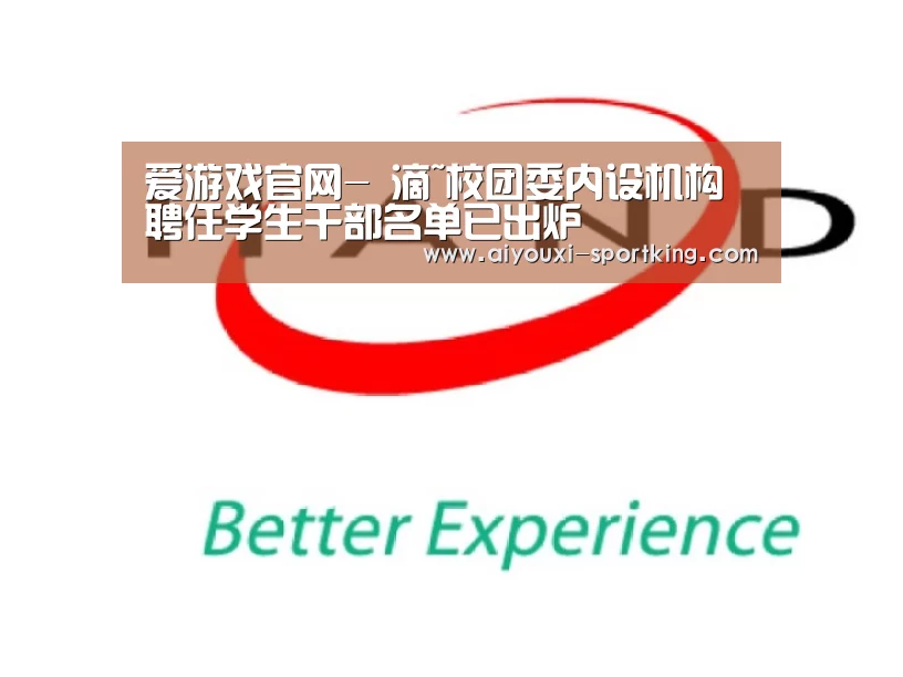 爱游戏官网-
滴~校团委内设机构聘任学生干部名单已出炉(图9) 爱游戏官方入口