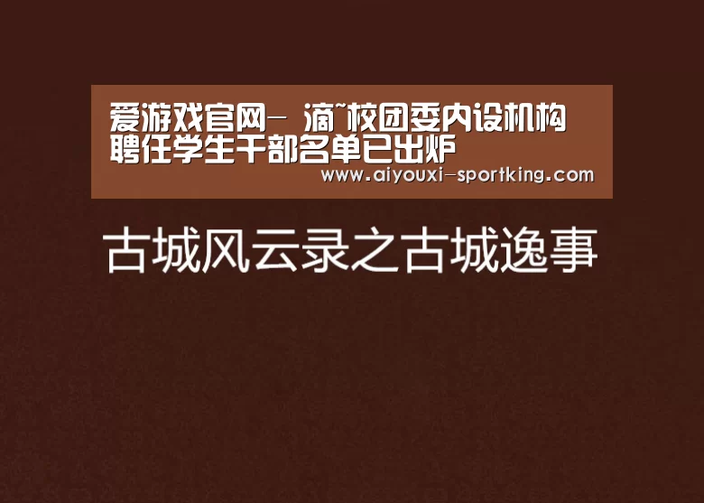 爱游戏官网-
滴~校团委内设机构聘任学生干部名单已出炉(图8) 爱游戏官网