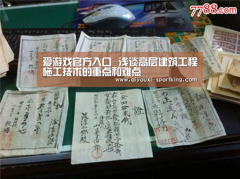 爱游戏官方入口-浅谈高层建筑工程施工技术的重点和难点(图1) 爱游戏官方入口