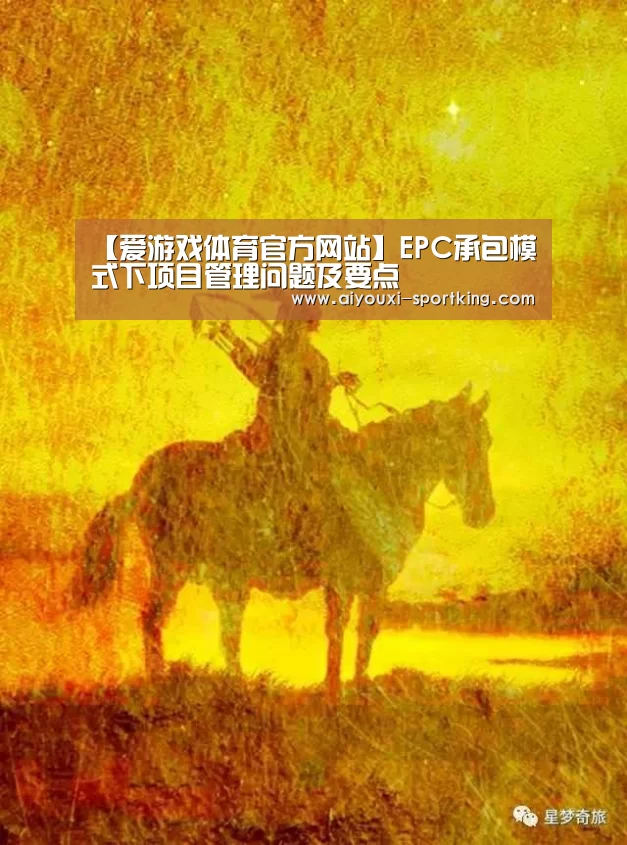【爱游戏体育官方网站】EPC承包模式下项目管理问题及要点(图2) 爱游戏体育