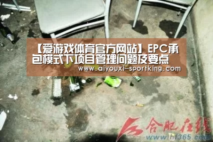 【爱游戏体育官方网站】EPC承包模式下项目管理问题及要点(图1) 爱游戏官网
