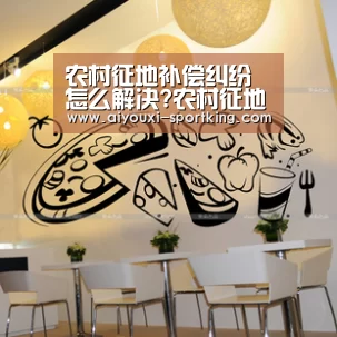 农村征地补偿纠纷怎么解决?农村征地补偿标准是怎样的?【爱游戏官网】(图4) 爱游戏体育官方网站