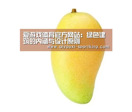 爱游戏体育官方网站:绿色建筑的内涵与设计原则(图3) 爱游戏体育官方网站