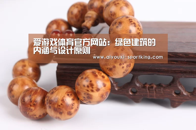 爱游戏体育官方网站:绿色建筑的内涵与设计原则(图1) 爱游戏体育