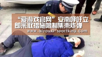 “爱游戏官网”安南呼吁立即采取措施限制集束炸弹使用(图1) 爱游戏体育