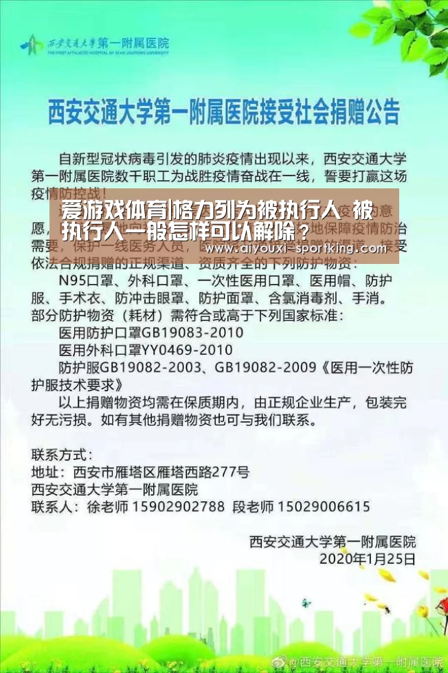 爱游戏体育|格力列为被执行人 被执行人一般怎样可以解除?(图3) 爱游戏体育
