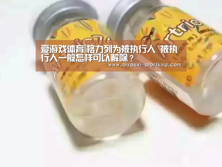 爱游戏体育|格力列为被执行人 被执行人一般怎样可以解除?(图1) 爱游戏官方入口