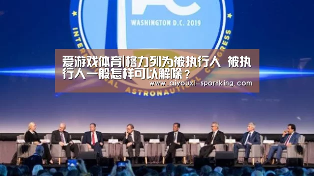 爱游戏体育|格力列为被执行人 被执行人一般怎样可以解除?(图2) 爱游戏官方入口