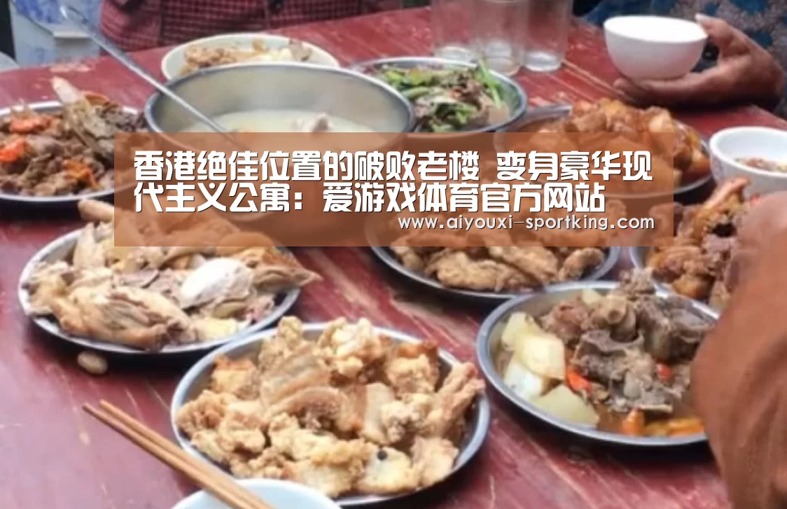 香港绝佳位置的破败老楼 变身豪华现代主义公寓:爱游戏体育官方网站(图4) 爱游戏体育官方网站