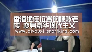 香港绝佳位置的破败老楼 变身豪华现代主义公寓:爱游戏体育官方网站(图3) 爱游戏体育官方网站