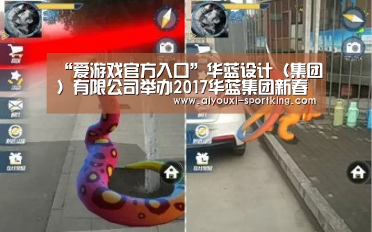 “爱游戏官方入口”华蓝设计(集团)有限公司举办2017华蓝集团新春表彰会暨成立十周年庆典(图3) 爱游戏体育官方网站