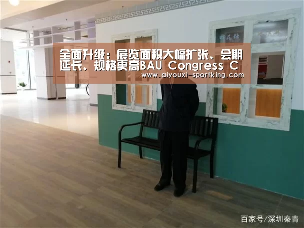 全面升级:展览面积大幅扩张、会期延长、规格更高BAU Congress China 2016华丽升级‘爱游戏官网’(图1) 爱游戏体育官方网站