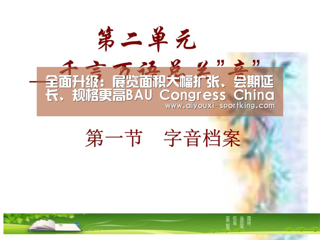 全面升级:展览面积大幅扩张、会期延长、规格更高BAU Congress China 2016华丽升级‘爱游戏官网’(图4) 爱游戏体育