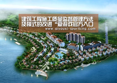 建筑工程施工质量监督管理方法及模式的改进“爱游戏官方入口”(图2) 爱游戏官网