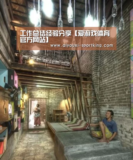 工作总结经验分享【爱游戏体育官方网站】(图1) 爱游戏体育