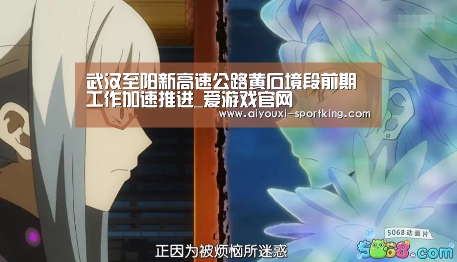 武汉至阳新高速公路黄石境段前期工作加速推进_爱游戏官网(图1) 爱游戏体育