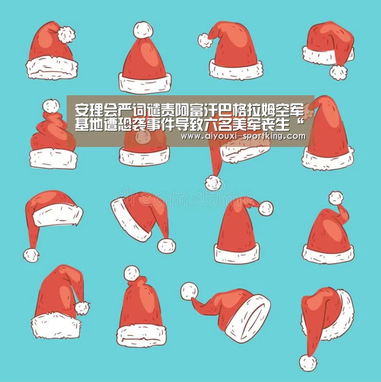 安理会严词谴责阿富汗巴格拉姆空军基地遭恐袭事件导致六名美军丧生“爱游戏体育官方网站”(图2) 爱游戏体育