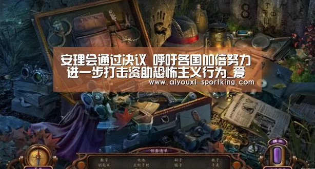安理会通过决议 呼吁各国加倍努力 进一步打击资助恐怖主义行为_爱游戏官方入口(图1) 爱游戏官方入口
